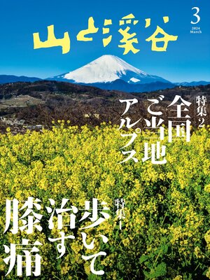 cover image of 山と溪谷: 2024年 3月号[雑誌]